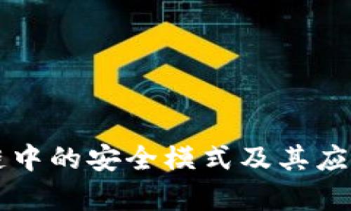 区块链中的安全模式及其应用解析