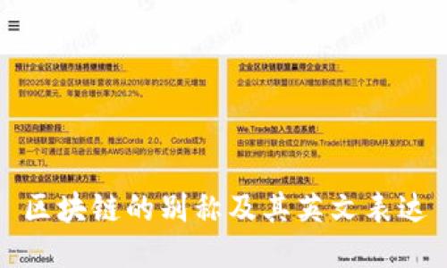 区块链的别称及其英文表达